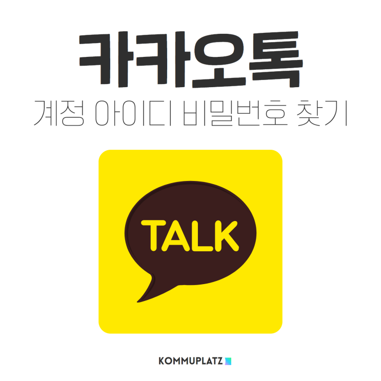  카카오톡 계정 아이디 비밀번호 찾기, 컴퓨터 PC 모바일로 방법 알아보자