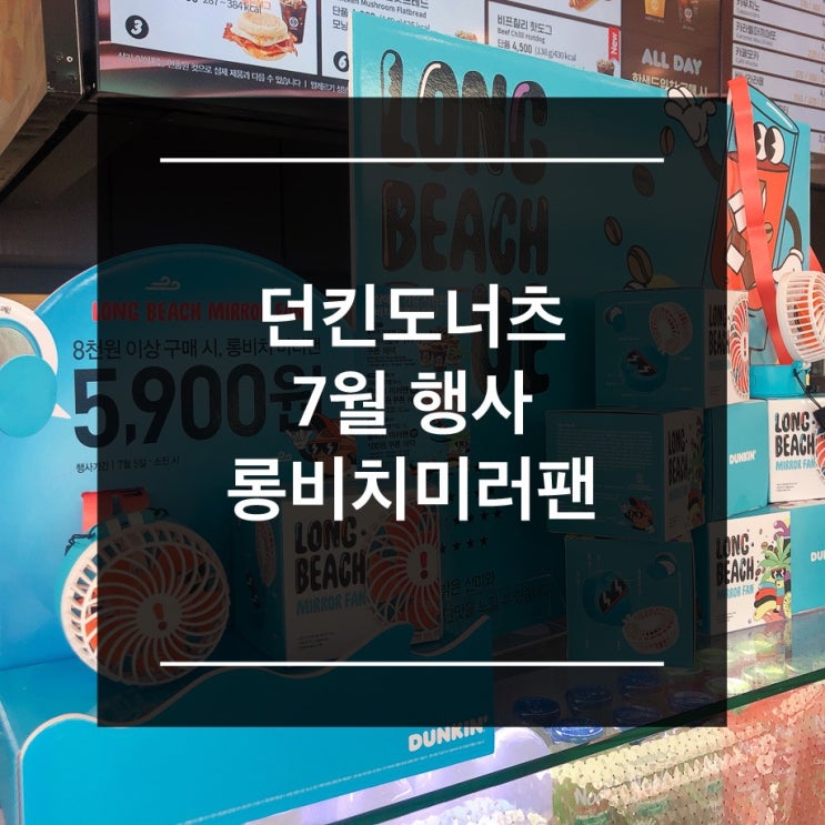 던킨도너츠 7월 행사 롱비치 미러팬 5,900원 선풍기!