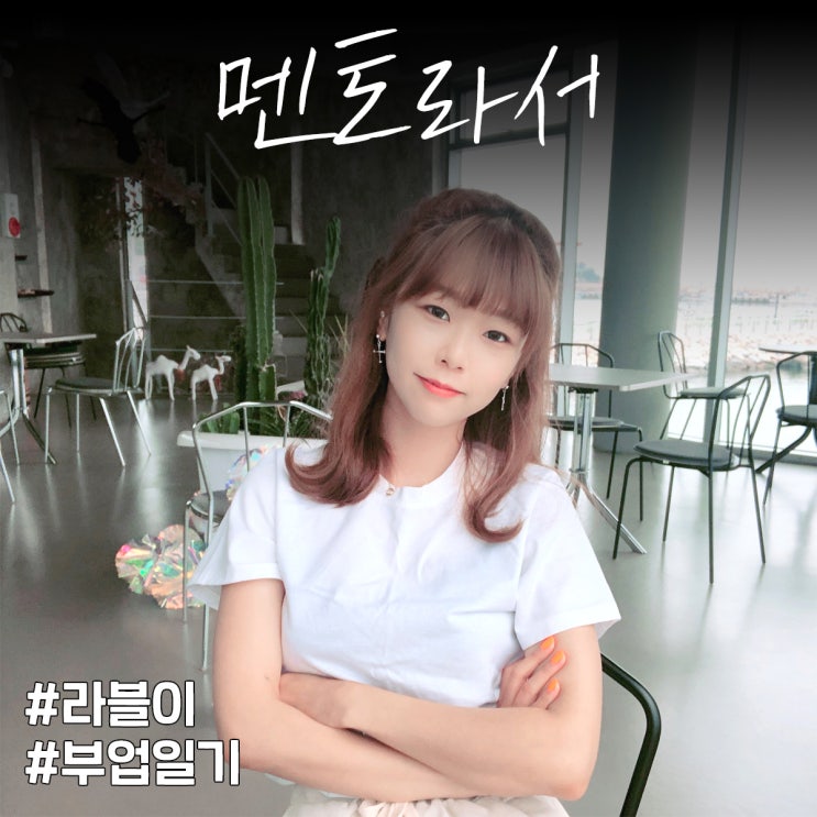  애드펌킨 일기 : 멘토라서