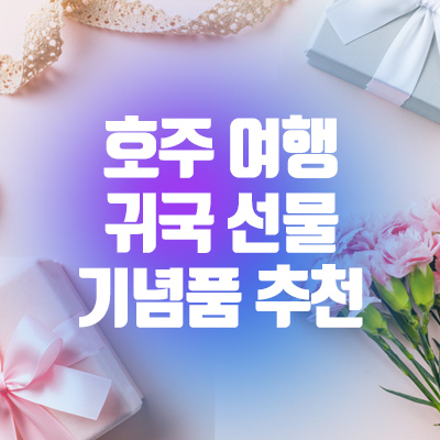 [호주 쇼핑리스트] 호주여행왔다 사다주면 반응이 좋은 귀국 선물 추천