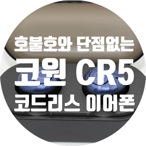  음질좋은 코원 CR5 블루투스이어폰 리뷰