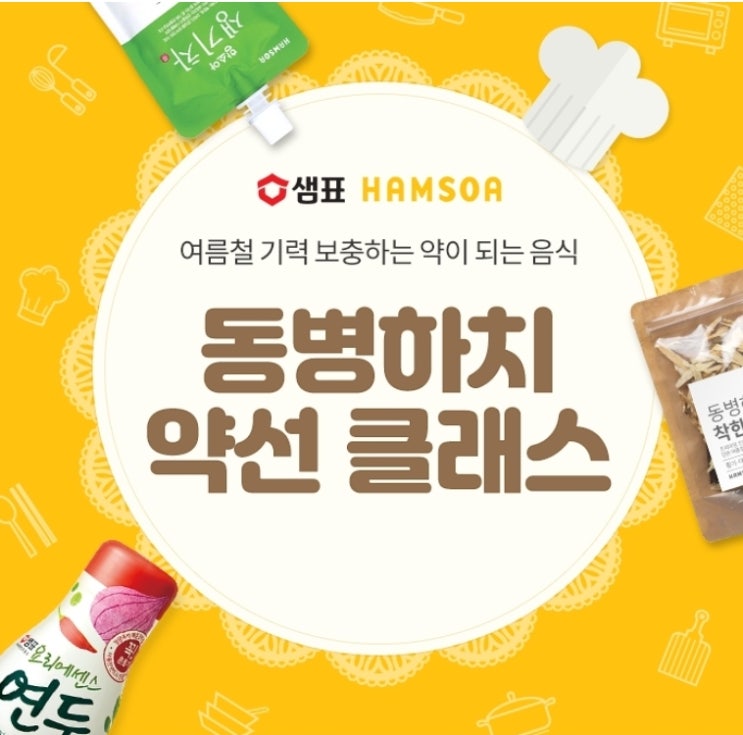  함소아 샘표 여름보양식 쿠킹클래스