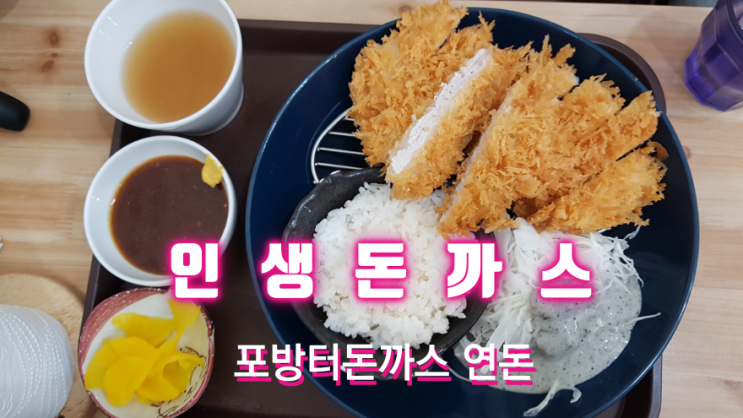  백종원 극찬 포방터돈까스 이번 주말에 또 갑니다.