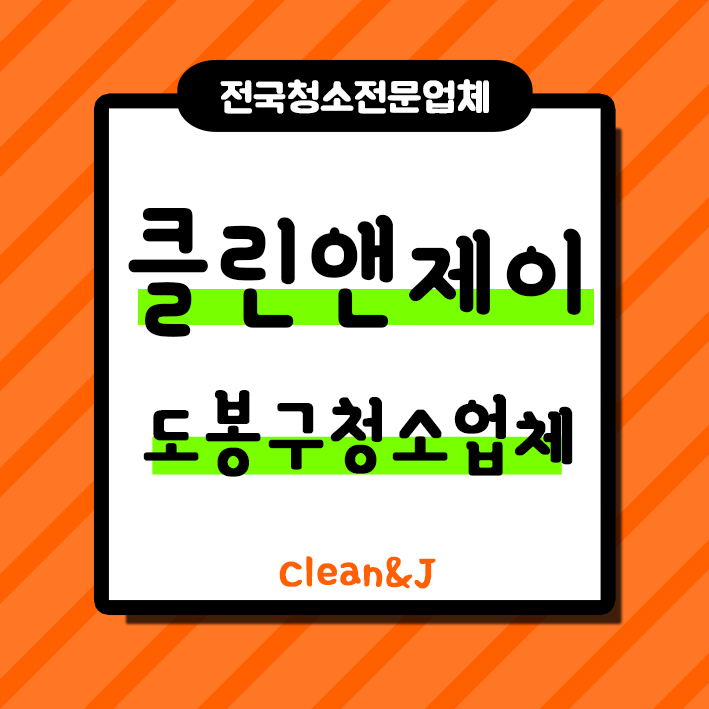  도봉구청소대행 불러서 거주청소 해보자!