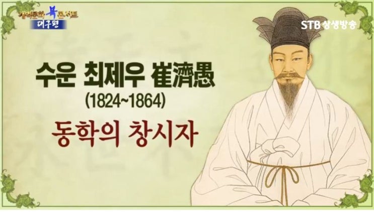  수운 최제우 선생의 구도와 상제님 친견
