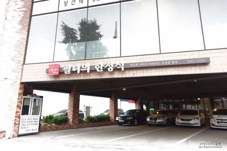  오금동맛집, 송파한정식 : 필녀의 한정식 / 분위기 좋은 한정식 식당