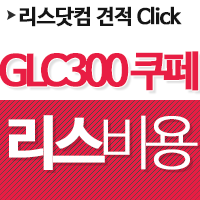  벤츠 glc 300 쿠페 리스 서둘러 준비하세요