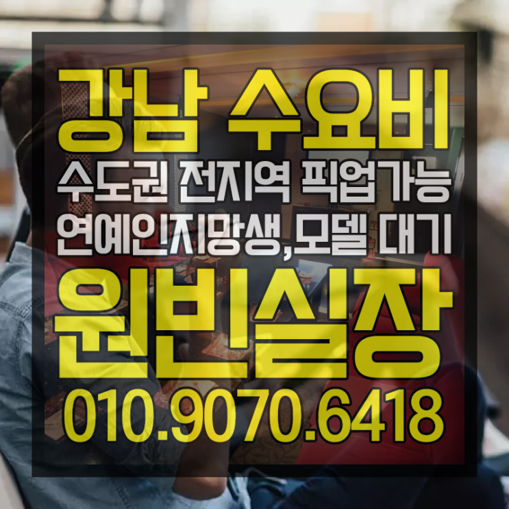  수요비 언제든지 편하게~