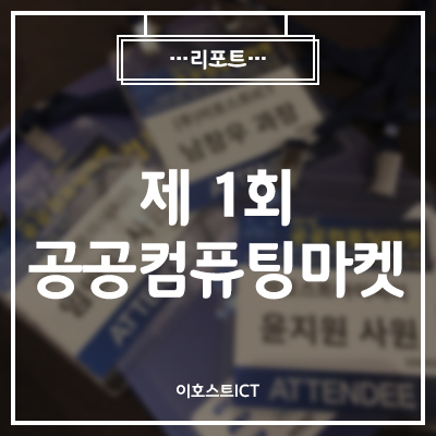  [IT 세미나] 제1회 공공컴퓨팅 마켓 