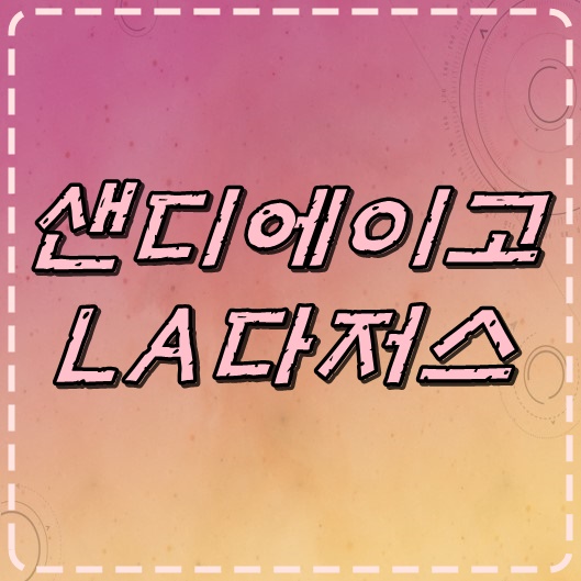  5일 샌디에이고 맞서는 la다저스 류현진 전반기 마지막 중계