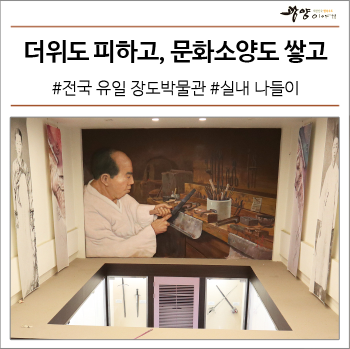  더위도 피하고, 문화 소양도 쌓고 #전국 유일 장도박물관으로 시원한 실내 나들이 #혼수 1호 #박용기 선생