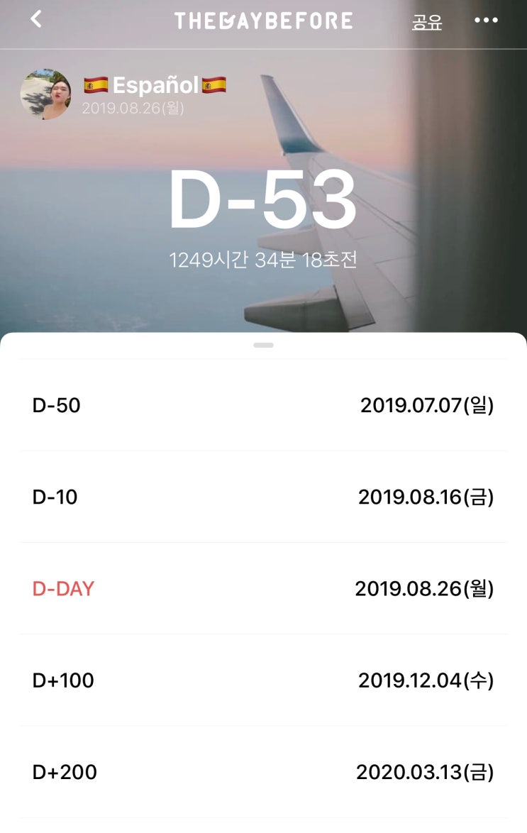  두근두근 스페인 교환학생 D-53