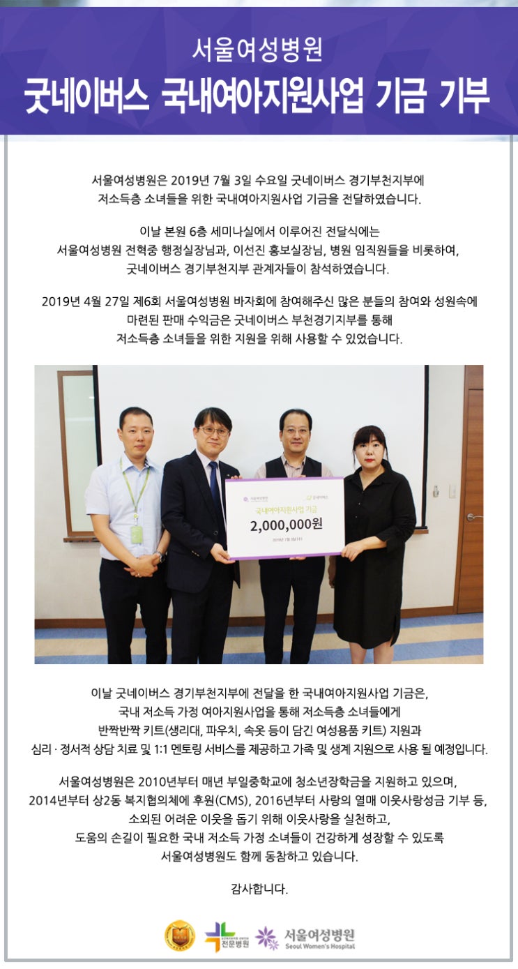  서울여성병원, 굿네이버스 국내여아지원사업 기금 기부