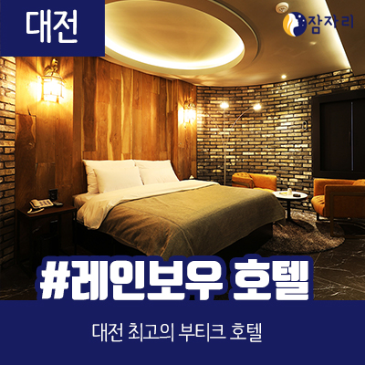  [상시모집] 대전 레인보우 호텔 체험단 모집