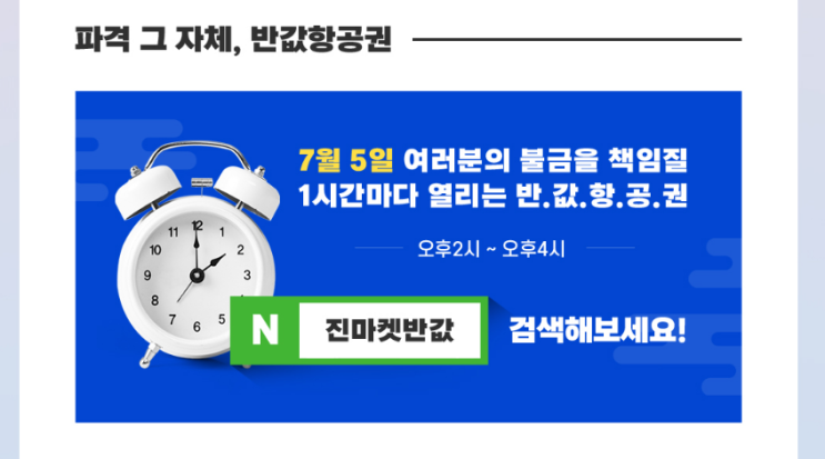  진에어 진마켓 반값 특가 할인! 홍콩항공권 대기중