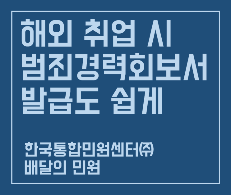  해외 취업용 범죄경력회보서, 번역 공증부터 아포스티유 인증까지 한번에!