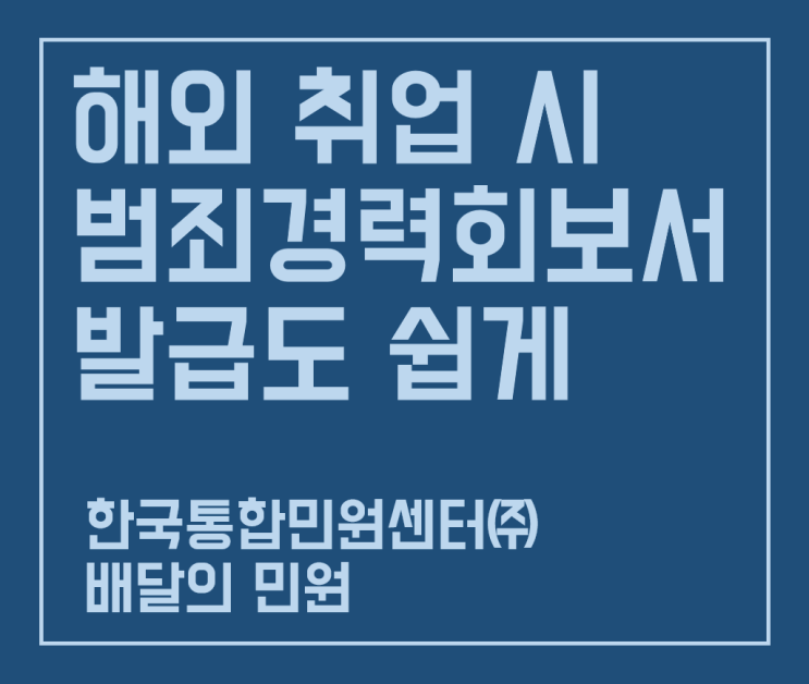 해외 취업용 범죄경력회보서, 번역 공증부터 아포스티유 인증까지 한번에!