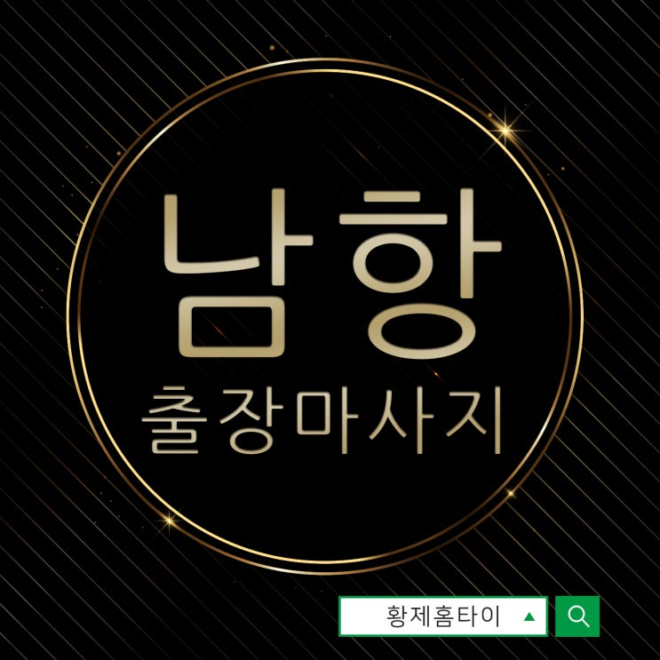  남항동출장마사지/남항동출장타이마사지 바로 단골 됐어요