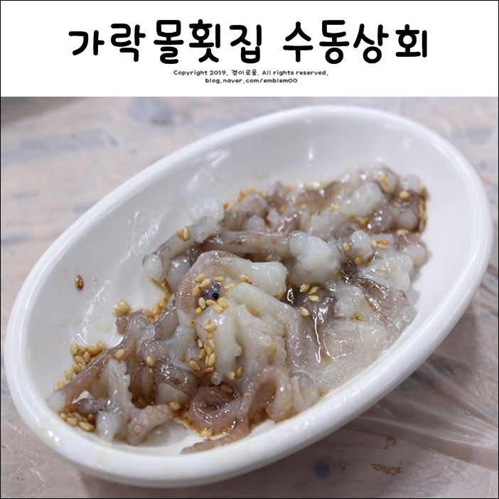 가락몰맛집 수동상회 회가 먹고싶을땐 이곳! 가락몰맛집 수동상회 회가 먹고싶을땐 이곳!