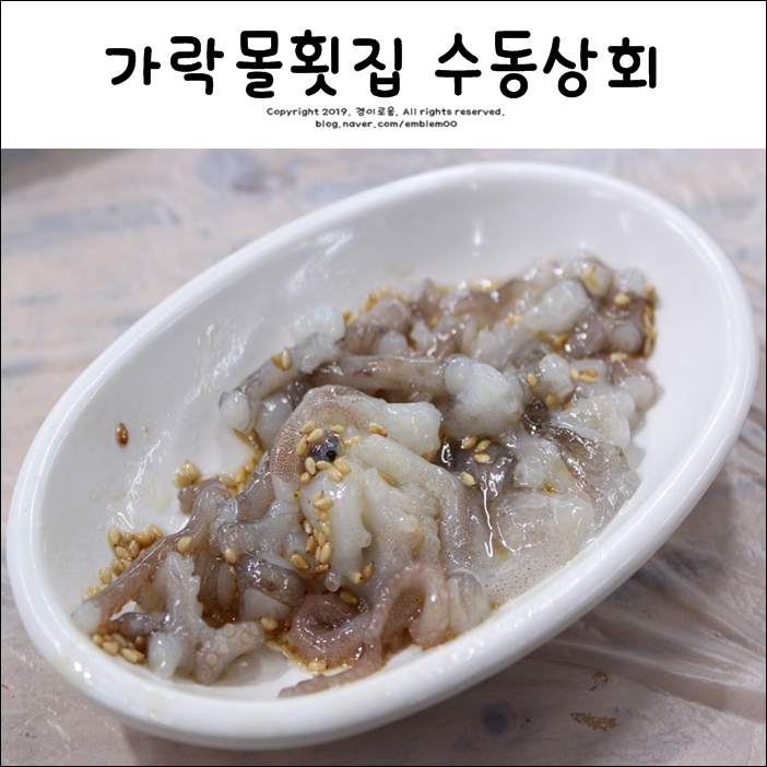 가락몰맛집 수동상회 회가 먹고싶을땐 이곳!