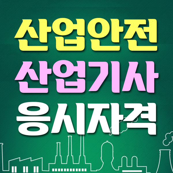 산업안전기사 산업안전산업기사 응시자격으로 시험보자