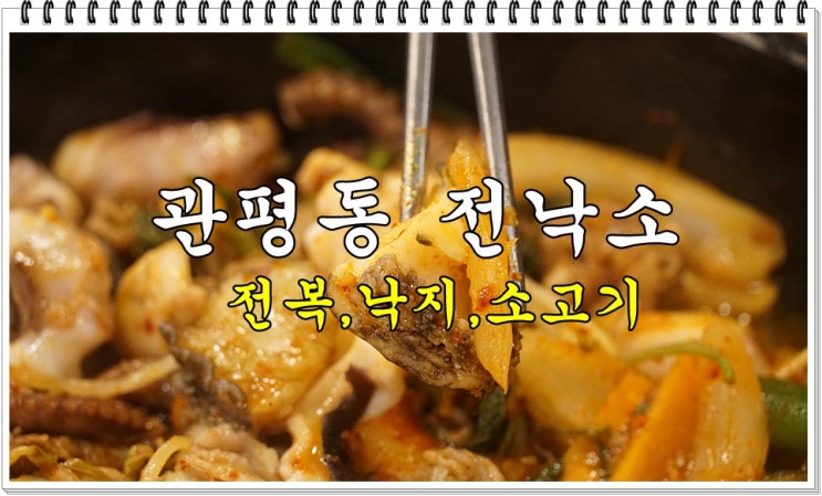  대전 관평동 맛집 :: 전복과 낙지 그리고 소고기의 만남 전낙소 음식들 정말 맛있어요 :)
