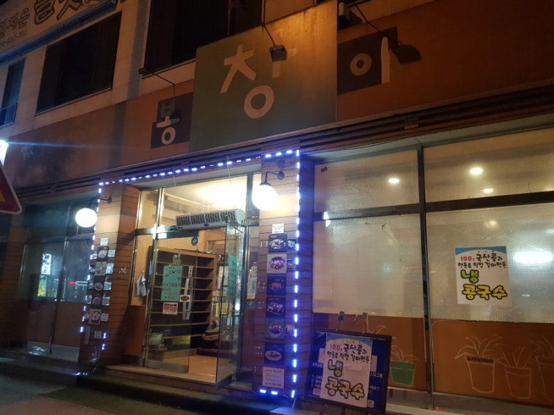 원주 샤브샤브 칼국수 맛집 - 무실동 봉창이 해물 칼국수