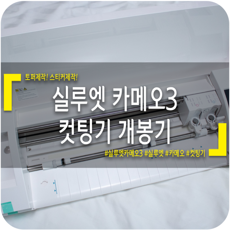 [토퍼기계] 토퍼, 스티커, 티셔츠 제작 - 실루엣 카메오3 개봉기