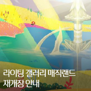  라이팅 갤러리 매직랜드 재개장 안내