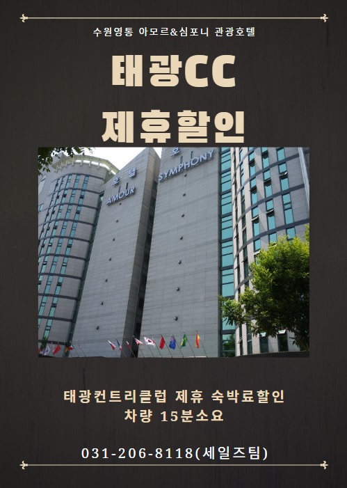  용인기흥 골프대회 / 태광CC 제휴할인 / 수원호텔 아모르심포니