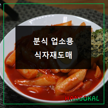  업소용 분식 식자재도매 납품 선택 노하우