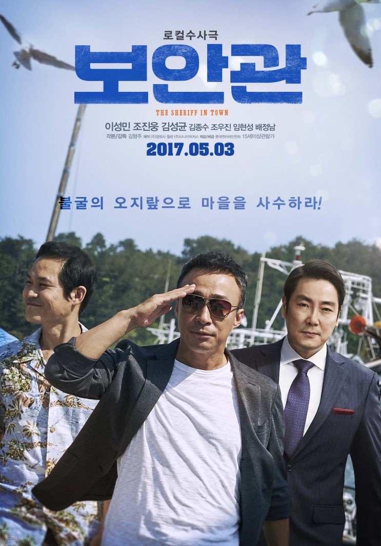 [ 한국 영화 ] 보안관  ( The Sheriff in Town , 2016 ) - 마약왕 뽀빠이를 잡아라 !