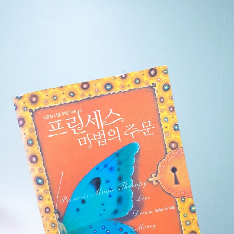  소중한 나를 위한 약속, 프린세스 마법의 주문