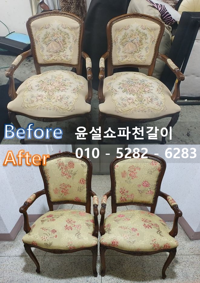  [윤설쇼파천갈이]서울시 양천구 목동 원목 클래식 식탁의자 리폼(쇼파천갈이)