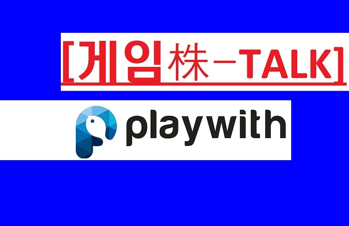  [게임株-talk]플레이위드 폭주, 로한M '후광' 또 있다!…남은 알파(α)는?