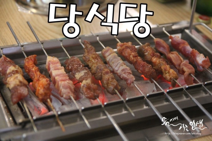  [회기 양꼬치 맛집] 경희대 양꼬치 무한리필 당식당