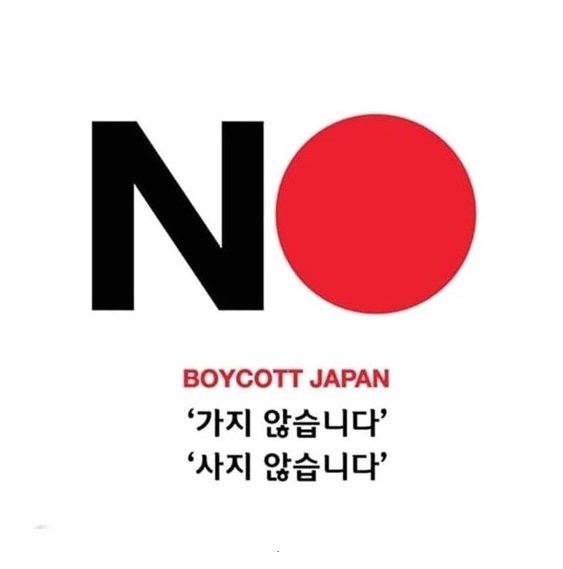  "가지 않습니다, 사지 않습니다."