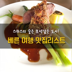  [스위스] 스위스의 수도 베른 맛집리스트