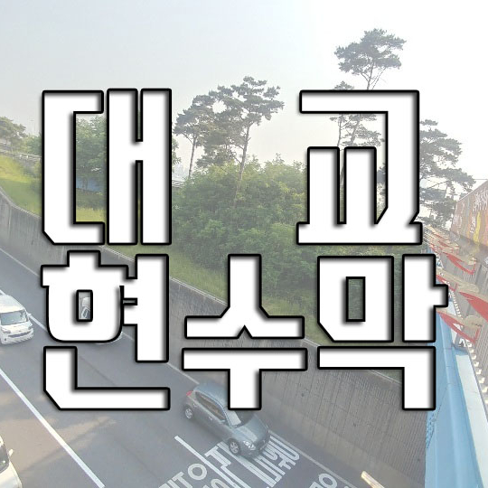  모두함께 참여하며 즐길 수 있는 대교현수막설치