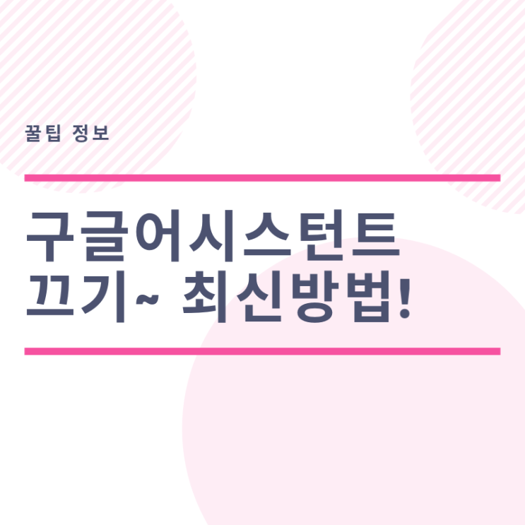  구글어시스턴트끄기(음성인식) 삭제 2019년