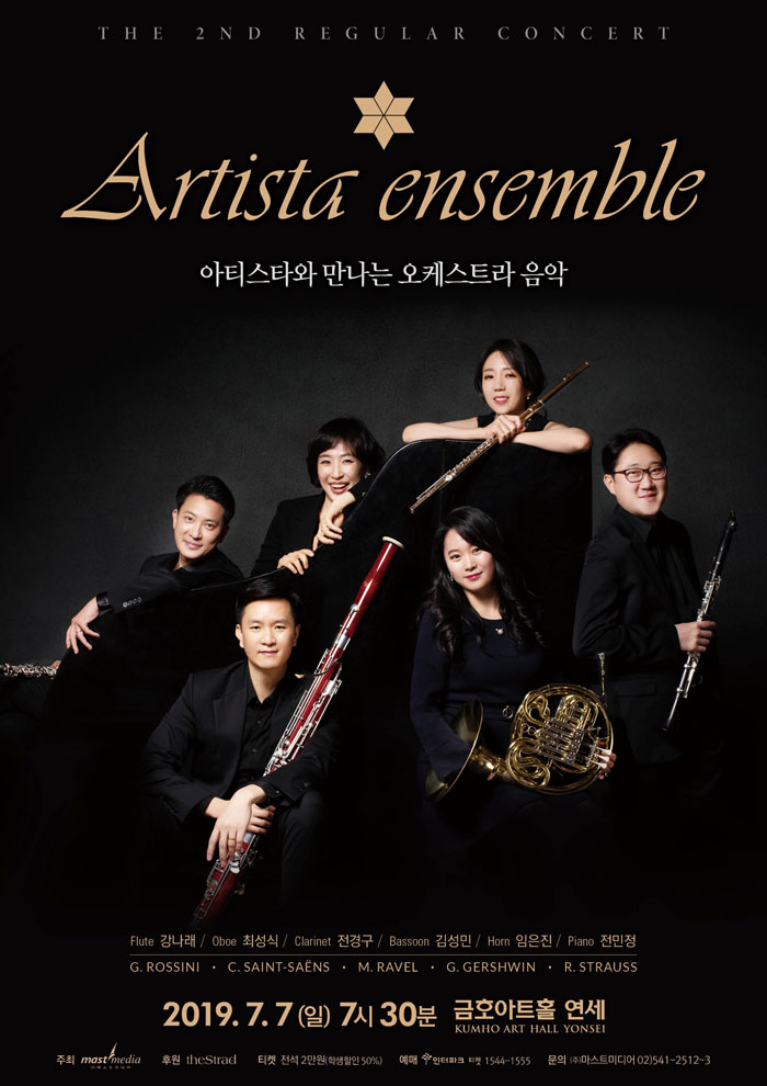  [오케스트라] 교양뿜뿜!! 제2회 아티스타 앙상블 정기연주회 2019.7.7 @금호아트홀 연세