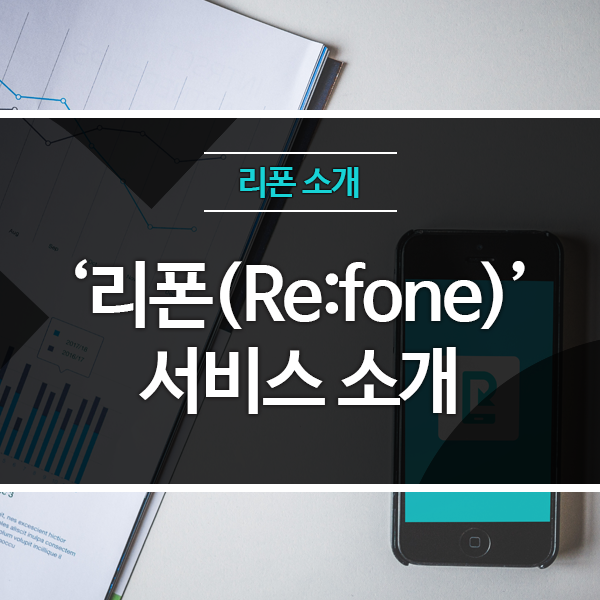 ‘리폰(Re:fone)’ 서비스 소개