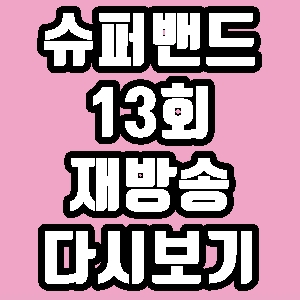 jtbc 슈퍼밴드 자이로 아일 13회 재방송 다시보기 방송시간 편성표