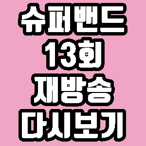  jtbc 슈퍼밴드 자이로 아일 13회 재방송 다시보기 방송시간 편성표