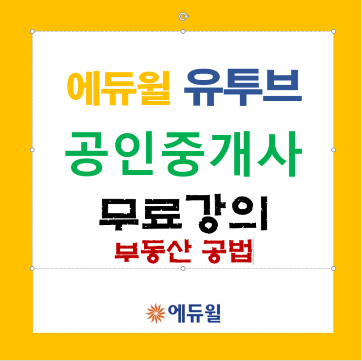 [공인중개사] 부동산공법 김희상교수 유료강의 공개!