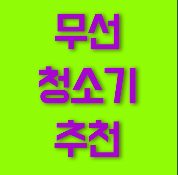  소이현 인교진 청소기 알아보다가 ..!