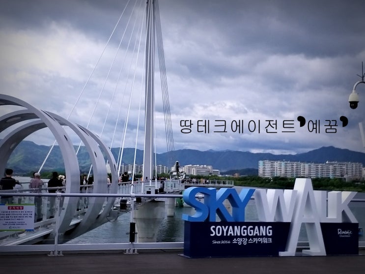  춘천명소! 소양강 스카이워크의 모든것