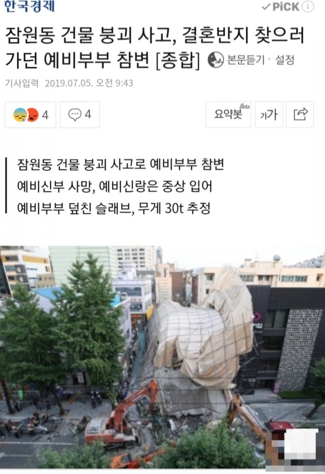 안전사고 없는 나라를 만든다고 하더니. 잠원동 건물 붕괴 사고로 예비부부 참변/최석태/ 안전사고 없는 나라를 만든다고 하더니. 잠원동 건물 붕괴 사고로 예비부부 참변/최석태/