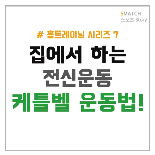  집에서 하는 전신운동! 케틀벨 운동법!