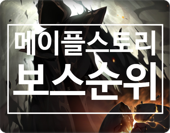 메이플스토리 보스순위 알아보도록 하겠습니다